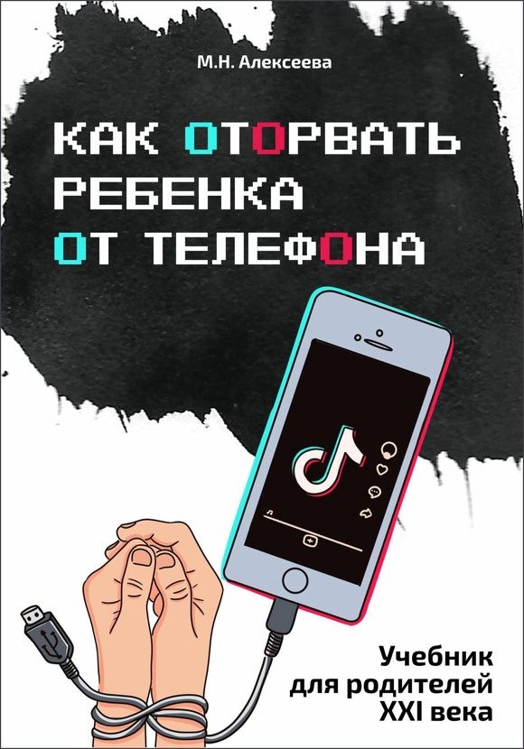 Обложка книги «Как оторвать ребенка от телефона»