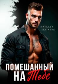 Обложка книги «Помешанный на тебе»