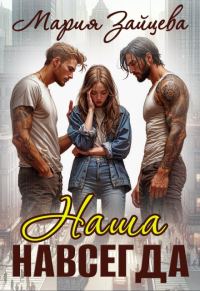 Обложка книги «Наша навсегда»