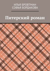 Обложка книги «Питерский роман»