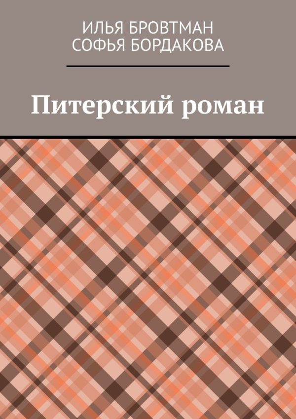Обложка книги «Питерский роман»