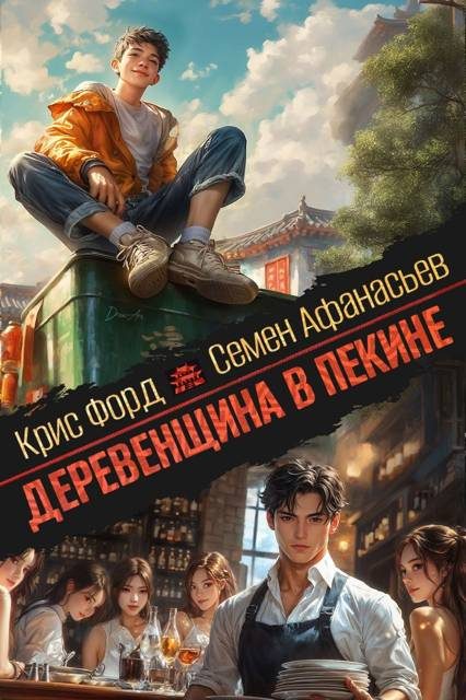 Обложка книги «Деревенщина в Пекине 3»