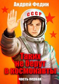 Обложка книги «Таких не берут в космонавты. Часть 1»