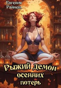 Обложка книги «Рыжий демон осенних потерь»