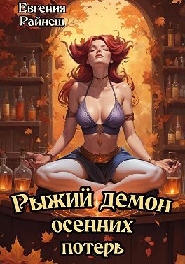 Обложка книги «Рыжий демон осенних потерь»