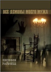 Обложка книги «Все демоны моего мужа (СИ)»