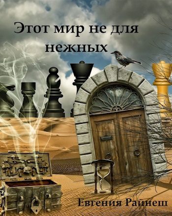 Обложка книги «Этот мир не для нежных (СИ)»