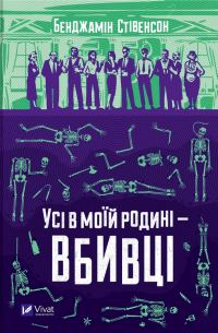 Обложка книги «Усі в моїй родині — вбивці»