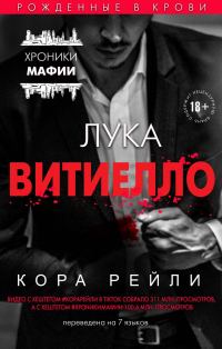 Обложка книги «Лука Витиелло»