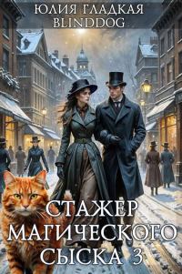 Обложка книги «Стажер магического сыска 3»