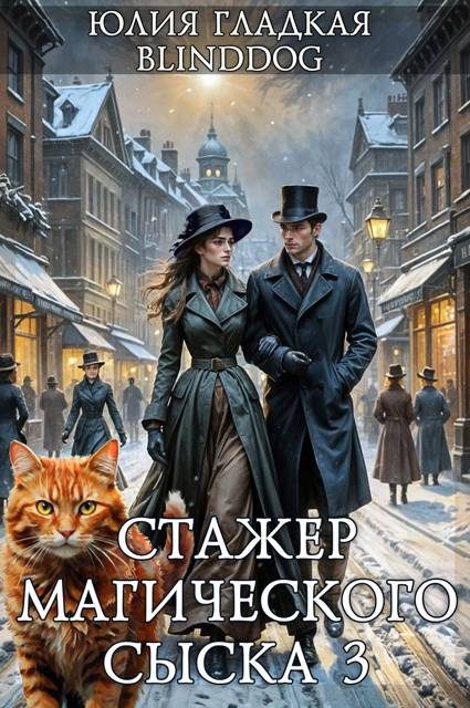 Обложка книги «Стажер магического сыска 3»
