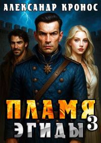 Обложка книги «Пламя Эгиды. Книга 3»