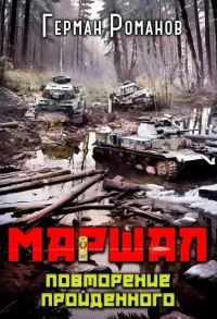 Обложка книги «Повторение пройденного»