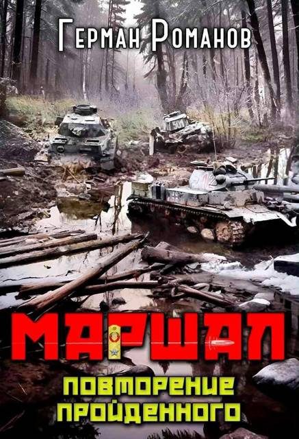 Обложка книги «Повторение пройденного»