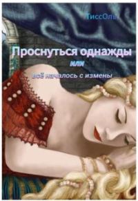 Обложка книги «Проснуться однажды, или Всё началось с измены.»