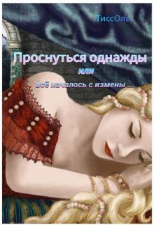 Обложка книги «Проснуться однажды, или Всё началось с измены.»