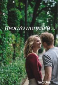 Обложка книги «Просто поцелуй...»