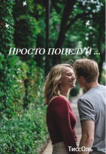 Обложка книги «Просто поцелуй...»
