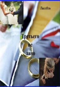 Обложка книги «Третьего не дано.»