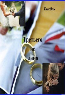Обложка книги «Третьего не дано.»