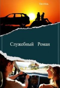 Обложка книги «Служебный Роман»