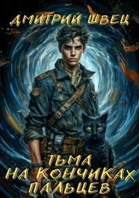 Обложка книги «Тьма на кончиках пальцев»