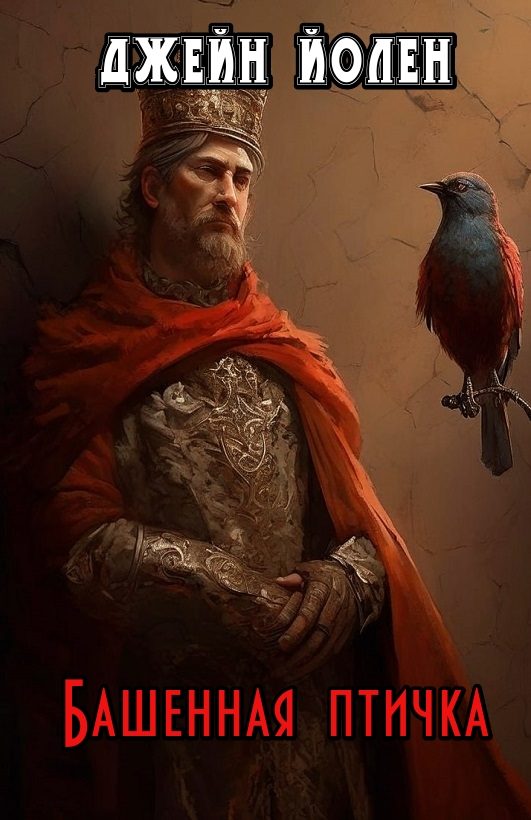 Обложка книги «Башенная птичка»