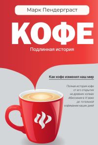 Обложка книги «Кофе. Подлинная история»