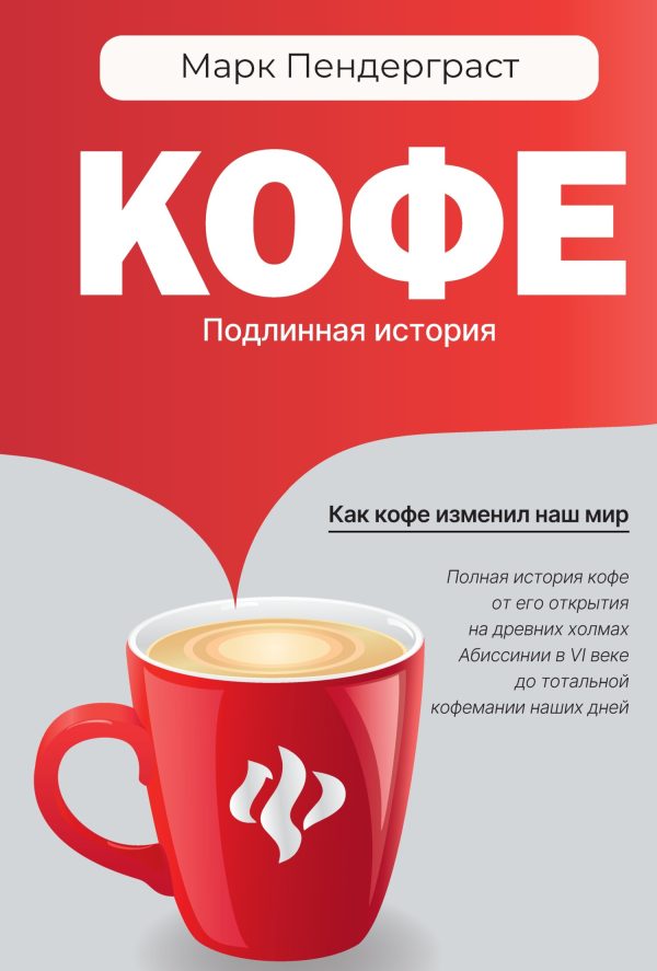 Обложка книги «Кофе. Подлинная история»