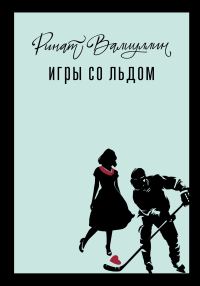 Обложка книги «Игры со льдом»