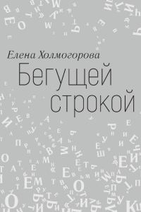 Обложка книги «Бегущей строкой»