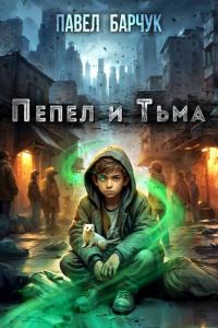 Обложка книги «Пепел и Тьма 1»