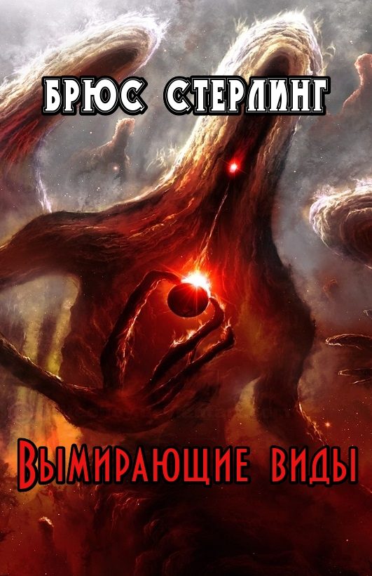 Обложка книги «Вымирающие виды»