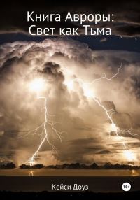 Обложка книги «Книга Авроры. Свет как тьма»