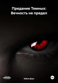 Обложка книги «Вечность не предел»