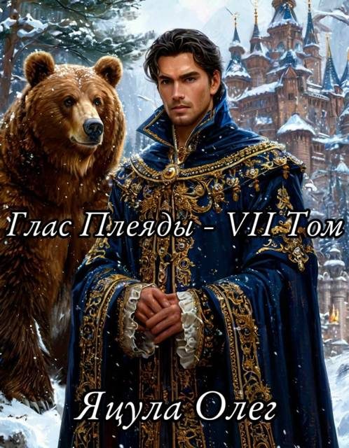 Обложка книги «Глас Плеяды. Том VII»