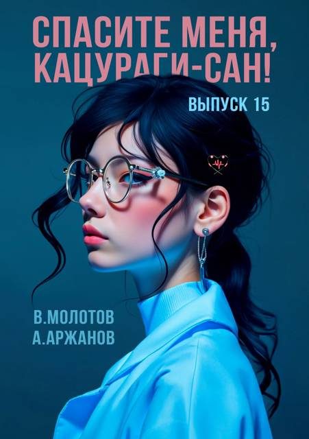 Обложка книги «Спасите меня, Кацураги-сан! Том 15»