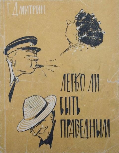 Обложка книги «Легко ли быть праведным?»