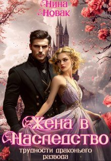 Обложка книги «Жена в наследство, или Трудности драконьего развода»