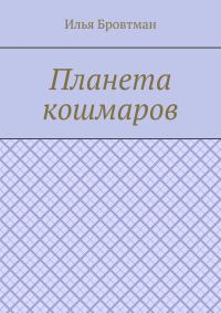 Обложка книги «Планета кошмаров»