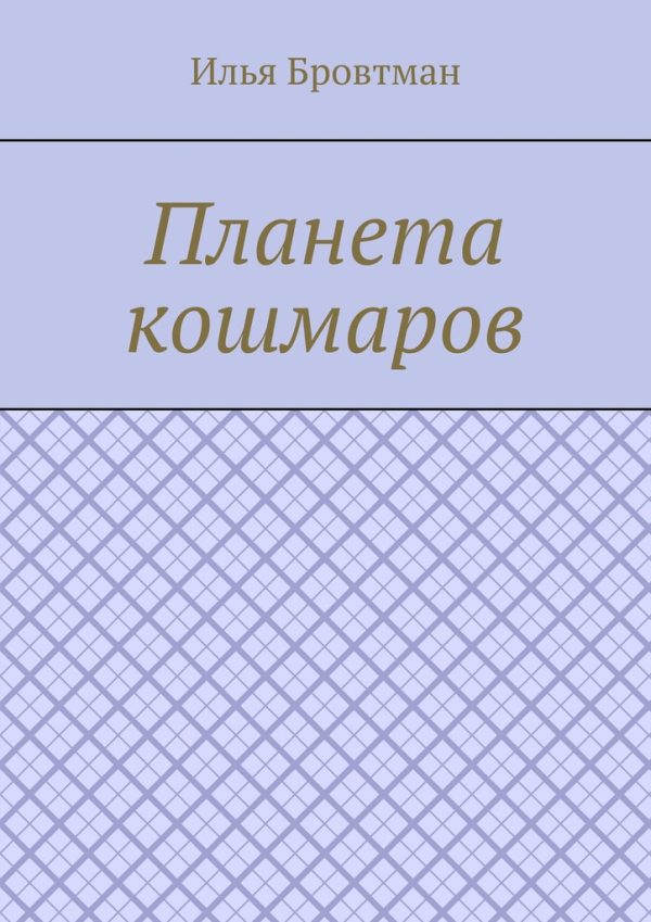 Обложка книги «Планета кошмаров»