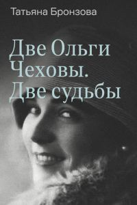 Обложка книги «Две Ольги Чеховы. Две судьбы. Книга 2. Ольга Константиновна»