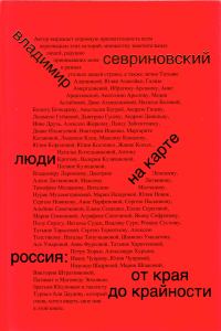 Обложка книги «Люди на карте. Россия: от края до крайности»