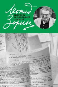 Обложка книги «Вдогонку за последней строкой»