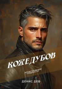 Обложка книги «Кожедубов. Логистические трудности.»