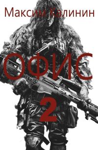 Обложка книги «S-T-I-K-S. Офис 2»