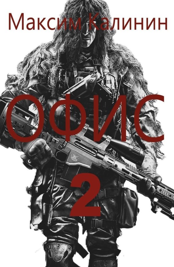 Обложка книги «S-T-I-K-S. Офис 2»