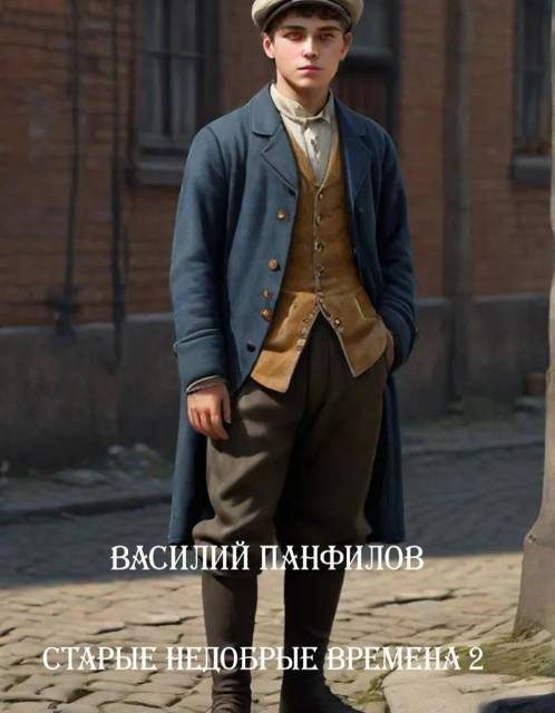 Обложка книги «Старые недобрые времена 2»