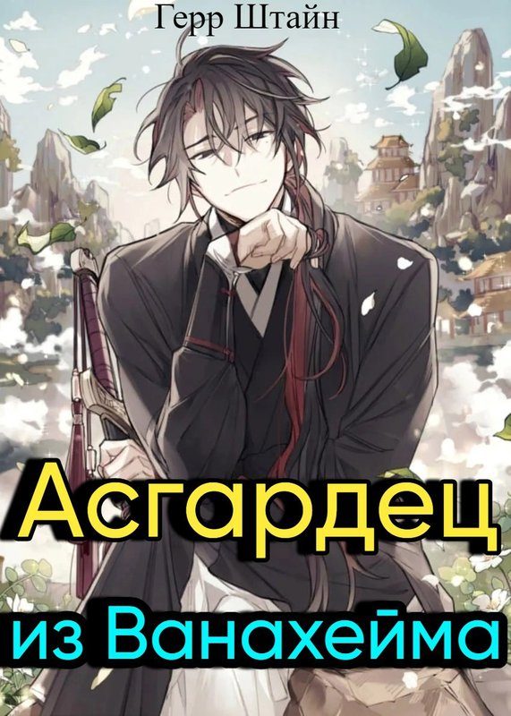 Обложка книги «Асгардец из Ванахейма»