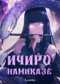 Обложка книги «Ичиро Намиказе: Пока мерцает горизонт»